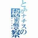 とあるナチスの秘密警察（ゲシュタポ）