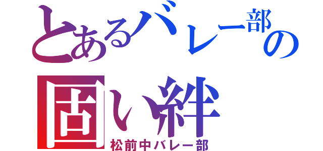 とあるバレー部の固い絆（松前中バレー部）