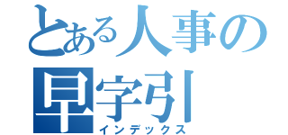 とある人事の早字引（インデックス）