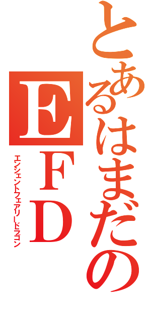 とあるはまだのＥＦＤ（エンシェントフェアリードラゴン）