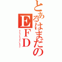 とあるはまだのＥＦＤ（エンシェントフェアリードラゴン）