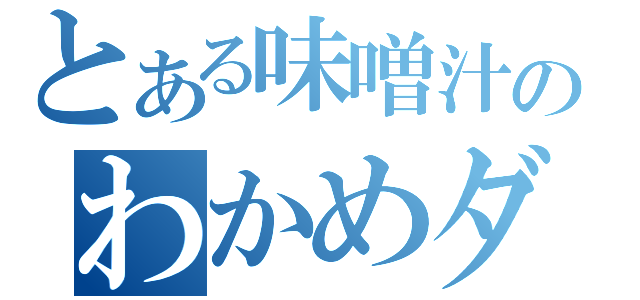 とある味噌汁のわかめダゼ（）