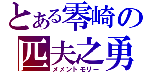 とある零崎の匹夫之勇（メメントモリー）