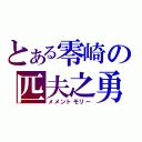 とある零崎の匹夫之勇（メメントモリー）