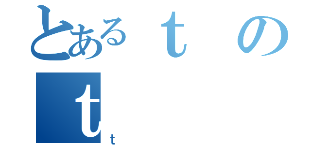 とあるｔのｔ（ｔ）