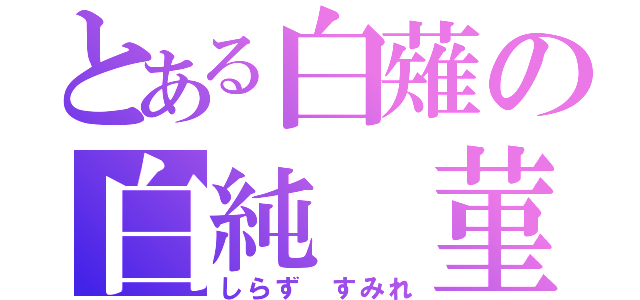 とある白薙の白純 菫（しらず すみれ）