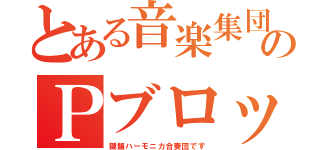 とある音楽集団のＰブロッ（鍵盤ハーモニカ合奏団です）