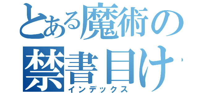 とある魔術の禁書目けら（インデックス）