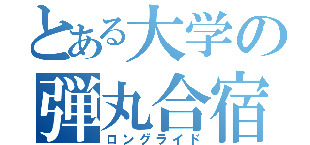 とある大学の弾丸合宿（ロングライド）