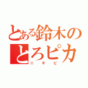 とある鈴木のとろピカ（ニキビ）