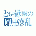 とある歡樂の風中凌乱（特点是裸奔（大霧！））