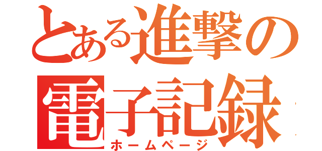 とある進撃の電子記録（ホームページ）