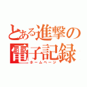 とある進撃の電子記録（ホームページ）