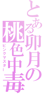 とある卯月の桃色中毒（ピンクマスター）