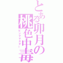 とある卯月の桃色中毒（ピンクマスター）