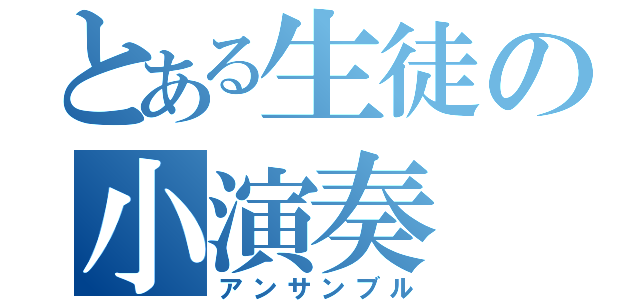 とある生徒の小演奏（アンサンブル）