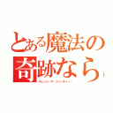 とある魔法の奇跡なら（チェンジ・ザ・フューチャー✩）