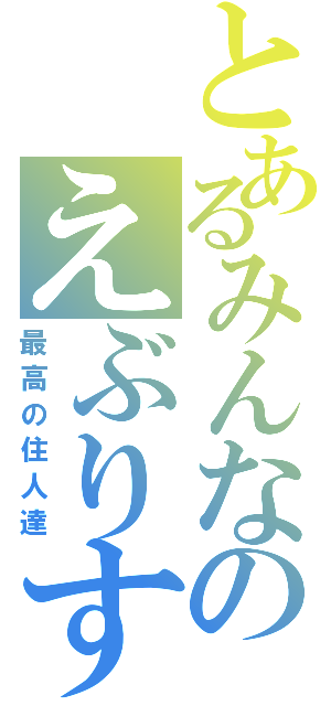 とあるみんなのえぶりすた（最高の住人達）