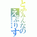 とあるみんなのえぶりすた（最高の住人達）