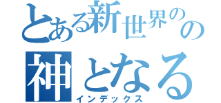 とある新世界のの神となる（インデックス）