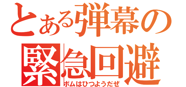 とある弾幕の緊急回避（ボムはひつようだぜ）