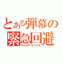 とある弾幕の緊急回避（ボムはひつようだぜ）