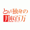 とある独身の月収百万（実現できたよ）