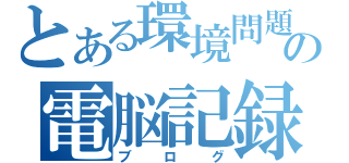 とある環境問題の電脳記録（ブログ）