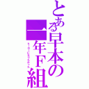 とある早本の一年Ｆ組（ヒーローになりたかった）