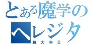 とある魔学のヘレジタリックス（禁大書目）