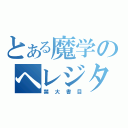 とある魔学のヘレジタリックス（禁大書目）