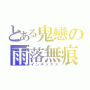 とある鬼戀の雨落無痕（インデックス）