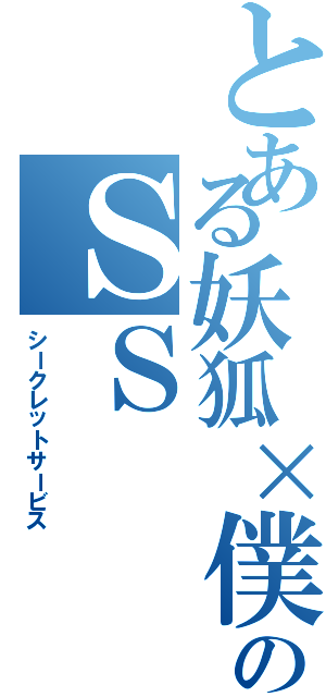 とある妖狐×僕のＳＳ（シークレットサービス）