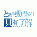 とある動漫の只有了解（インデックス）