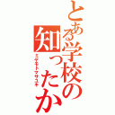 とある学校の知ったか野郎（ミヤモトマサユキ）