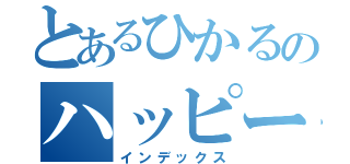 とあるひかるのハッピー日記（インデックス）