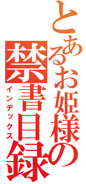 とあるお姫様の禁書目録（インデックス）