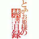 とあるお姫様の禁書目録（インデックス）