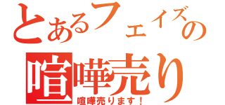 とあるフェイズの喧嘩売り（喧嘩売ります！）