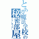 とある魔法学校の秘密部屋（ハリーポッター）