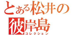 とある松井の彼岸島（コレクション）