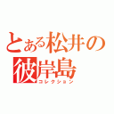 とある松井の彼岸島（コレクション）