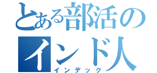 とある部活のインド人（インデック）