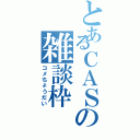 とあるＣＡＳの雑談枠（コメちょうだい）