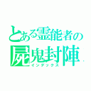 とある霊能者の屍鬼封陣（インデックス）