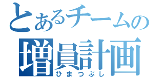 とあるチームの増員計画（ひまつぶし）