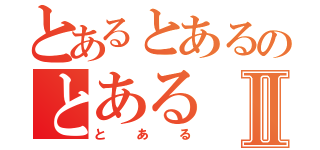 とあるとあるのとあるⅡ（とある）