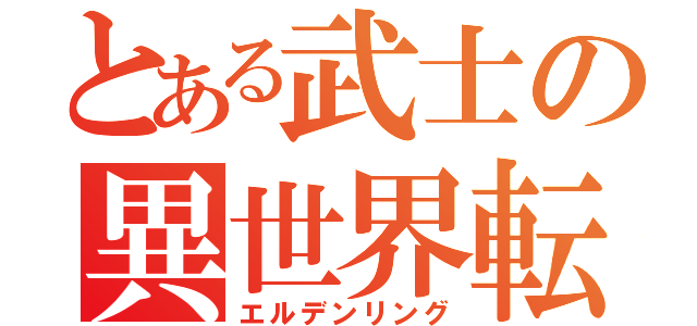 とある武士の異世界転生（エルデンリング）