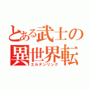 とある武士の異世界転生（エルデンリング）