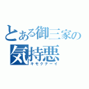 とある御三家の気持悪（キモクナーイ）